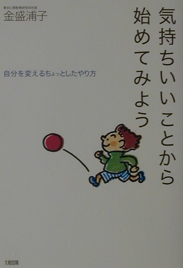 気持ちいいことから始めてみよう