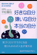 好きな自分、嫌いな自分、本当の自分