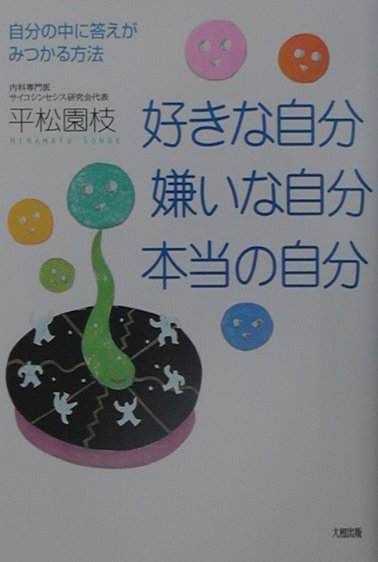 好きな自分、嫌いな自分、本当の自分