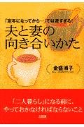 夫と妻の向き合いかた