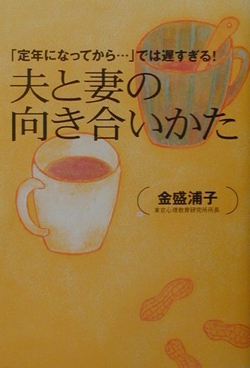 夫と妻の向き合いかた