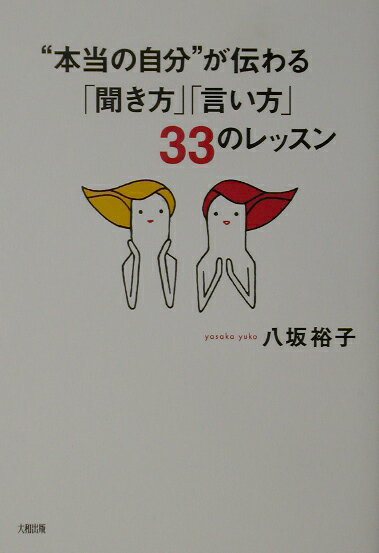 “本当の自分”が伝わる「聞き方」「言い方」33のレッスン