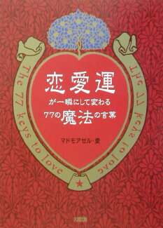 恋愛運が一瞬にして変わる77の魔法の言葉の表紙
