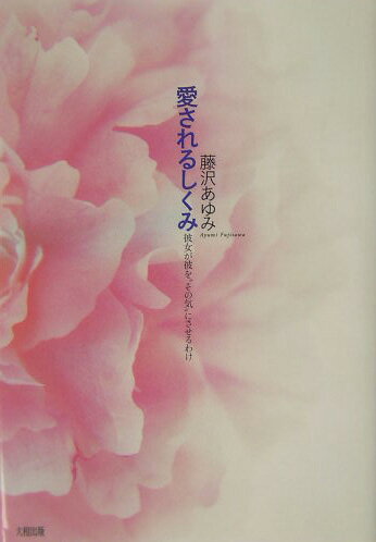 愛されるしくみ