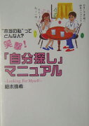 笑撃！「自分探し」マニュアル