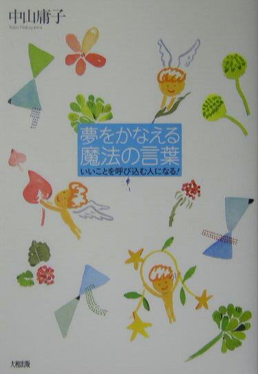 夢をかなえる魔法の言葉