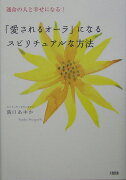 「愛されるオ-ラ」になるスピリチュアルな方法