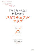 「やりたいこと」が見つかるスピリチュアル・マップ