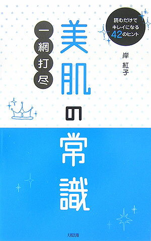 美肌の常識一網打尽