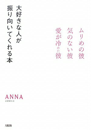 大好きな人が振り向いてくれる本