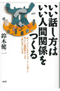 いい話し方はいい人間関係をつくる新版