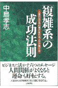 「複雑系」の成功法則