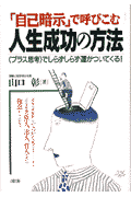 「自己暗示」で呼びこむ人生成功の方法