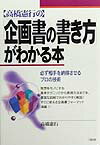 〈高橋憲行の〉企画書の書き方がわかる本