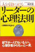 人を引きつけるリ-ダ-の心理法則