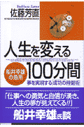 人生を変える100分間