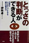 とっさの判断ができる人