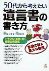 50代から考えたい遺言書の書き方