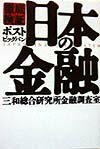 〈徹底検証〉ポストビッグバン日本の金融