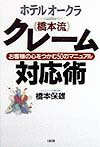 ホテルオ-クラ「橋本流」クレ-ム対応術