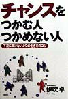 チャンスをつかむ人つかめない人