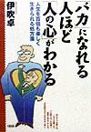 「バカ」になれる人ほど「人の心」がわかる新装