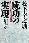 松下幸之助成功の実現新版