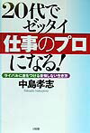 20代でゼッタイ「仕事のプロ」になる！