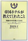 帝国ホテルが教えてくれたこと