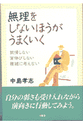 無理をしないほうがうまくいく