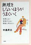 無理をしないほうがうまくいく