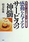 感動を与えるサ-ビスの神髄