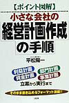 小さな会社の経営計画作成の手順