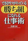 できるアイツがやっている「勝ち組」になれる仕事術
