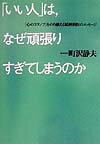 「いい人」は、なぜ頑張りすぎてしまうのか