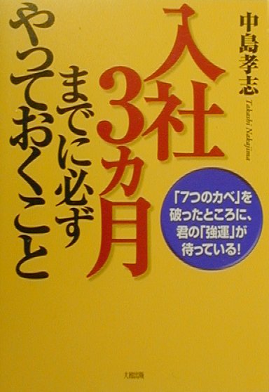 入社3カ月までに必ずやっておくこと