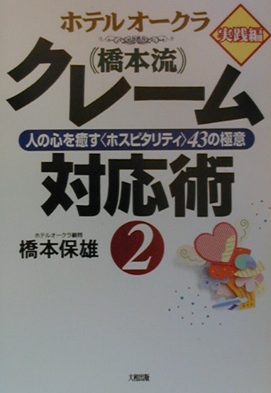 ホテルオ-クラ「橋本流」クレ-ム対応術（2（実践編））