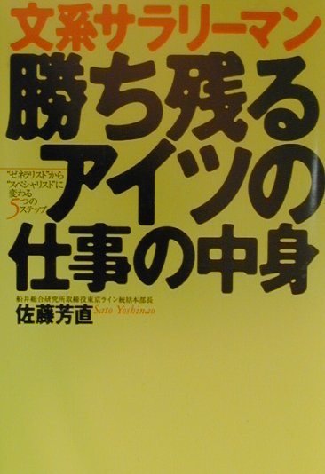 文系サラリ-マン勝ち残るアイツの仕事の中身