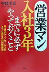 営業マン入社3年までに必ずやっておくこと