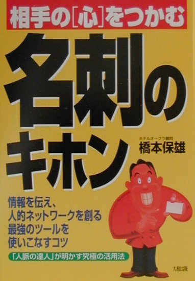 相手の「心」をつかむ名刺のキホン
