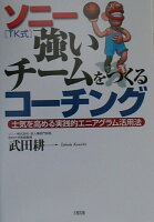 ソニ-「TK式」強いチ-ムをつくるコ-チング