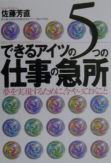 できるアイツの5つの仕事の急所