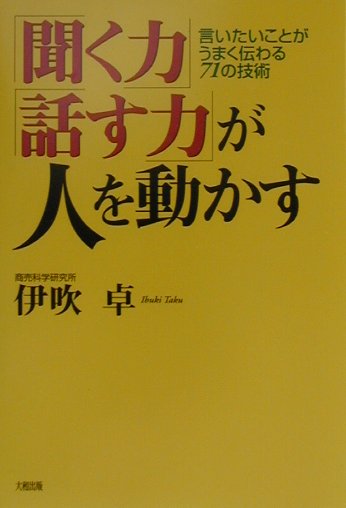 「聞く力」「話す力」が人を動かす