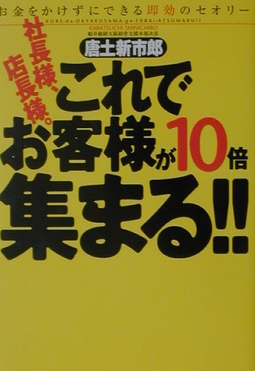 社長様、店長様。これでお客様が10倍集まる！！
