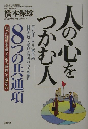 「人の心をつかむ人」8つの共通項