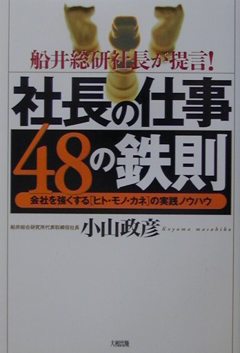 社長の仕事48の鉄則
