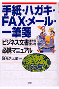 手紙・ハガキ・FAX・メール・一筆箋「ビジネス文書」書き方・使い方必携マニュアル