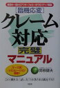 「臨機応変」クレーム対応完璧マニュアル