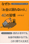 なぜか「お金に困らない人」40の習慣