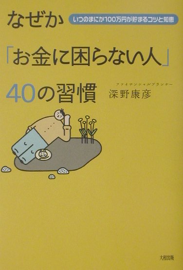 なぜか「お金に困らない人」40の習慣